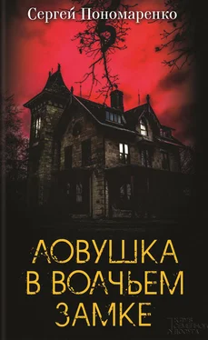 Сергей Пономаренко Ловушка в Волчьем замке обложка книги