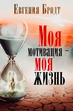 Евгения Бродт Моя мотивация – моя жизнь обложка книги