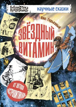 Николай Горькавый Звёздный витамин обложка книги