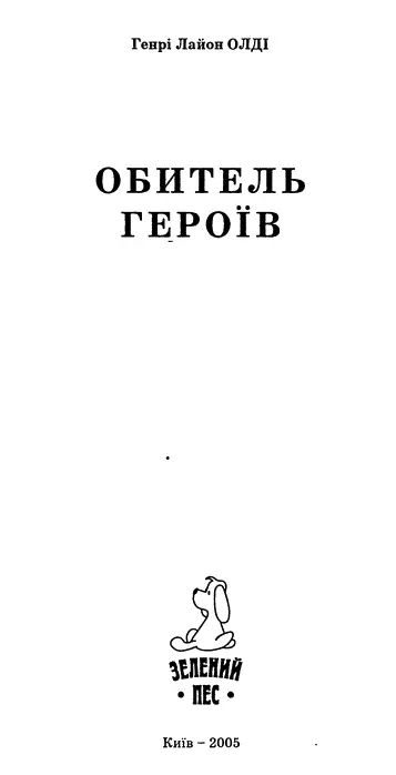 Генрі Лайон Олді Обитель героїв Том перший РЕТТІЯ Для багатьох відкриття - фото 1