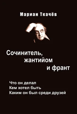 Мариан Ткачёв Сочинитель, жантийом и франт. Что он делал. Кем хотел быть. Каким он был среди друзей обложка книги