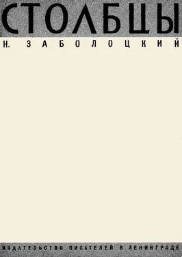 Николай Заболоцкий Столбцы обложка книги