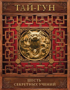 Тай-гун Шесть секретных учений. Наставления для эффективного свержения династии обложка книги