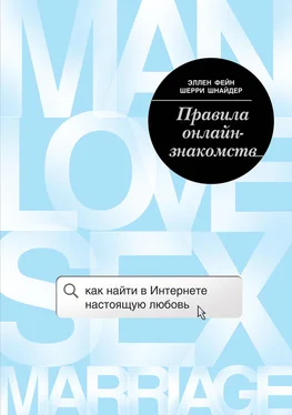 Шерри Шнайдер Правила онлайн-знакомств. Как найти в Интернете настоящую любовь