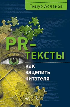 Тимур Асланов PR-тексты. Как зацепить читателя обложка книги