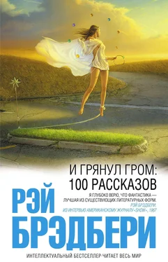 Рэй Брэдбери И грянул гром: 100 рассказов обложка книги