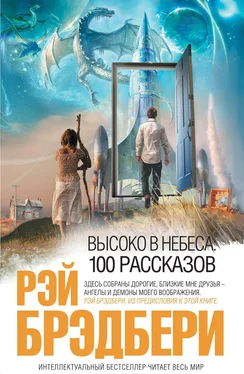 Рэй Брэдбери Высоко в небеса: 100 рассказов обложка книги