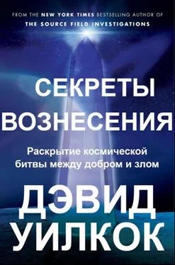 Дэвид Уилкок Секреты Вознесения. Раскрытие космической битвы между добром и злом (ЛП) обложка книги