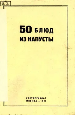 Г. Левин 50 блюд из капусты обложка книги