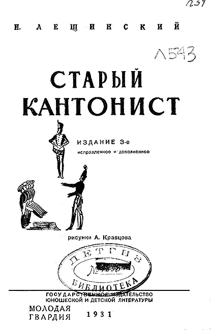 При царе Николае I солдат наказывали розгами Глава I Отец Это было в 1846 - фото 1