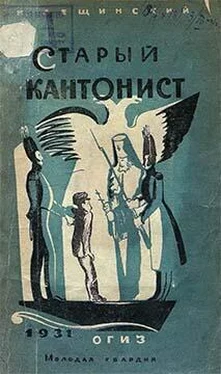 Наум Лещинский Старый кантонист обложка книги