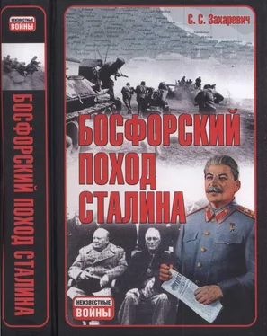 Сергей Захаревич Босфорский поход Сталина, или провал операции «Гроза» обложка книги