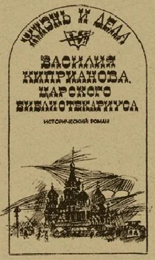 Александр Говоров Жизнь и дела Василия Киприанова, царского библиотекариуса: Сцены из московской жизни 1716 года обложка книги