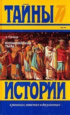 Александр Говоров Византийская тьма обложка книги