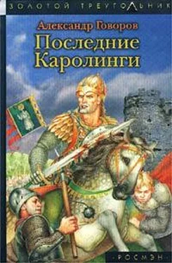 Александр Говоров Последние Каролинги обложка книги