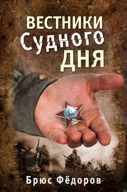 Брюс Федоров Вестники Судного дня обложка книги