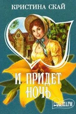 Кристина Скай И придет ночь обложка книги