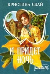 Кристина Скай - И придет ночь