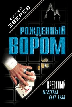 Сергей Зверев Крестный. Шестерка бьет туза обложка книги