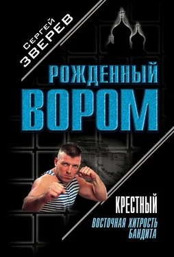 Сергей Зверев Крестный. Восточная хитрость бандита обложка книги