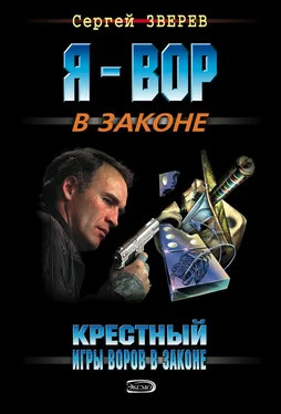 Сергей Зверев Крестный. Игры воров в законе обложка книги