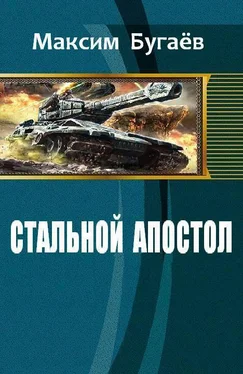 Максим Бугаёв Стальной Апостол (СИ) обложка книги