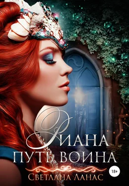 Светлана Ланас Риана. Путь воина обложка книги