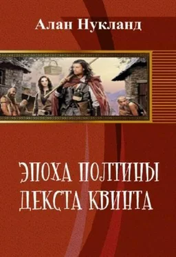 Алан Нукланд Эпоха Полтины. Декста Квинта (СИ) обложка книги