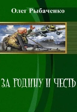 Олег Рыбаченко За Родину и честь (СИ) обложка книги