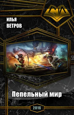 Илья Ветров Пепельный мир (СИ) обложка книги