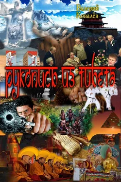 Валерий Ковалев Рукопись из Тибета (СИ) обложка книги