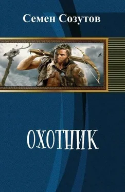 Семен Созутов Охотник (СИ) обложка книги