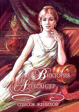 Виктория Александер Список женихов обложка книги