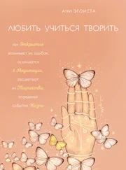 Ани Эгоиста - Любить. Учиться. Творить