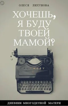 Олеся Лихунова Хочешь, я буду твоей мамой? обложка книги