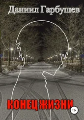 Даниил Гарбушев - Конец жизни