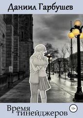 Даниил Гарбушев - Время тинейджеров