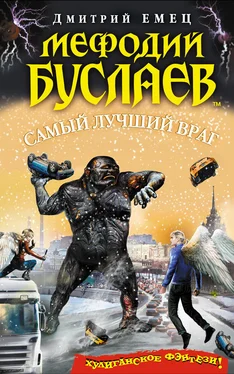 Дмитрий Емец Самый лучший враг обложка книги