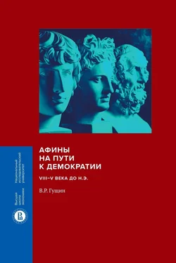 Валерий Гущин Афины на пути к демократии. VIII–V века до н.э. обложка книги