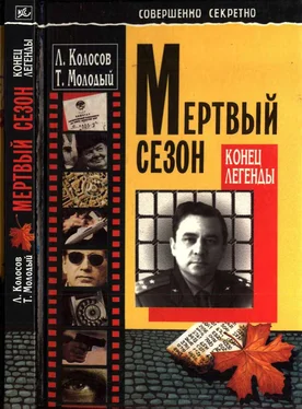 Леонид Колосов Мёртвый сезон. Конец легенды обложка книги