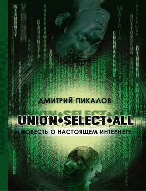 Дмитрий Пикалов UNION+SELECT+ALL (повесть о настоящем Интернете) обложка книги