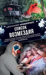 Дженнифер Арментроу - Список возмездия