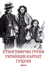 Array Collective work - Етнографічні групи українців Карпат. Гуцули