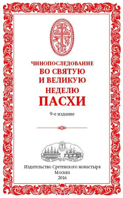 Сретенский монастырь 2002 Полунощница во Святую и Великую Субботу По - фото 1