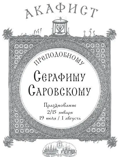 Акафист преподобному Серафиму Саровскому Рекомендовано к публикации - фото 1