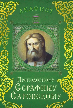 Сборник Акафист преподобному Серафиму Саровскому обложка книги