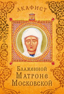 Сборник Акафист блаженной Матроне Московской обложка книги