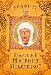 Сборник - Акафист блаженной Матроне Московской