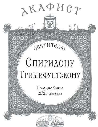 Акафист святителю Спиридону Тримифунтскому Рекомендовано к публикации - фото 1