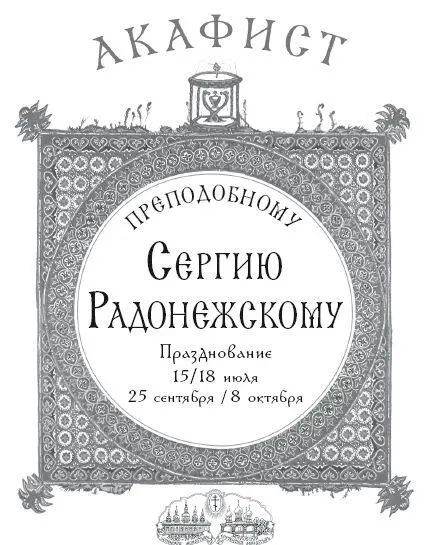 Акафист преподобному Сергию Радонежскому Рекомендовано к публикации - фото 1